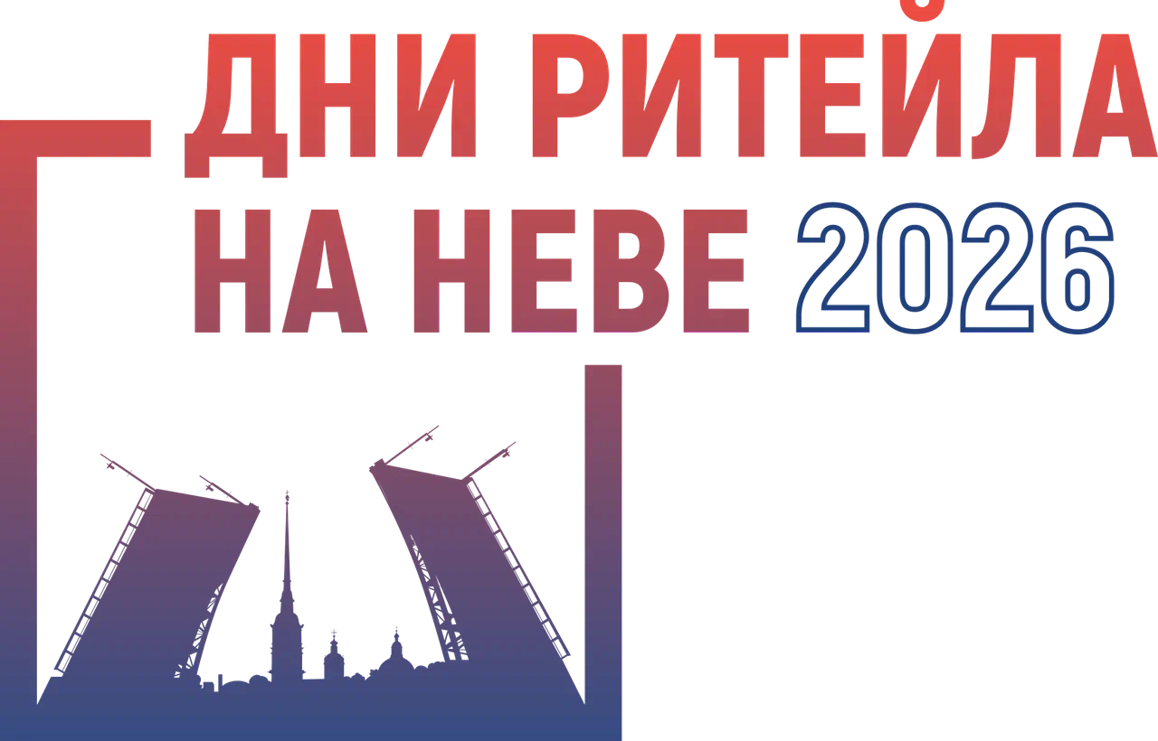 Дни ритейла на Неве 28 — 29 апреля 2026